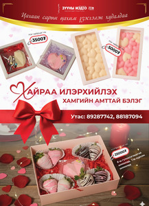 Хайраа илэрхийлэх хамгийн амттай бэлэг